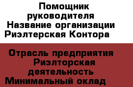 Помощник руководителя › Название организации ­ Риэлтерская Контора №1 › Отрасль предприятия ­ Риэлторская деятельность › Минимальный оклад ­ 25 000 - Все города Работа » Вакансии   . Мурманская обл.,Видяево нп